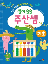 셈이 술술 주산셈 - 기초
